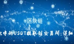 如何将tpWallet中的USDT提取