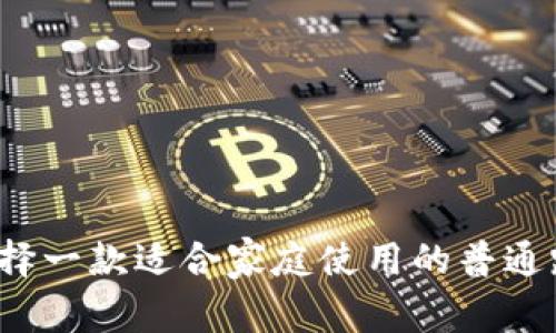 如何选择一款适合家庭使用的普通路由器？