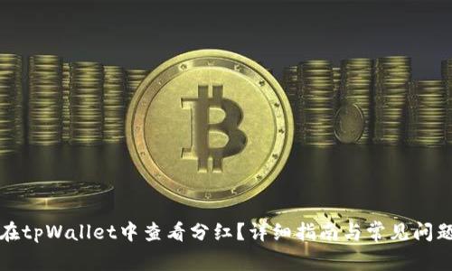 如何在tpWallet中查看分红？详细指南与常见问题解答