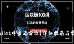 如何在tpWallet中查看分红？