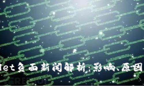 tpWallet负面新闻解析：影响、原因与对策