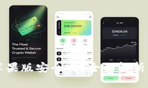 tpWallet苹果版安全吗？全面解析与使用指南