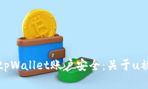如何保护您的tpWallet账户安全：关于u被盗的深入分析