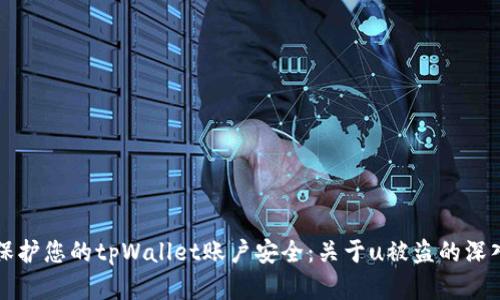 如何保护您的tpWallet账户安全：关于u被盗的深入分析