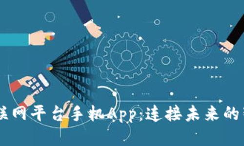 tlink物联网平台手机App：连接未来的智能生活