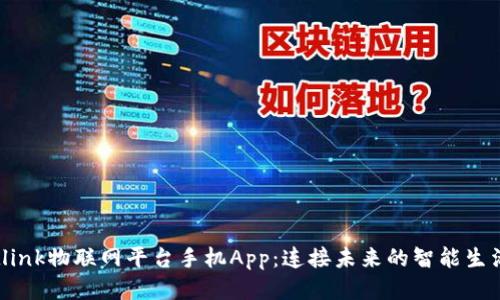 tlink物联网平台手机App：连接未来的智能生活