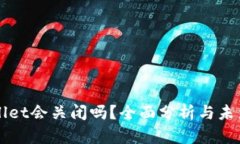 tpWallet会关闭吗？全面分析