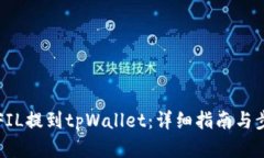 如何将FIL提到tpWallet：详细