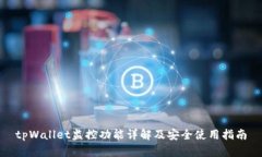 tpWallet监控功能详解及安全