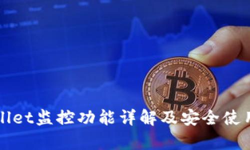 tpWallet监控功能详解及安全使用指南