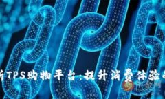 全面解析TPS购物平台：提