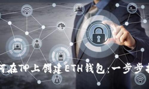 如何在TP上创建ETH钱包：一步步指南