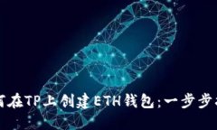 如何在TP上创建ETH钱包：一