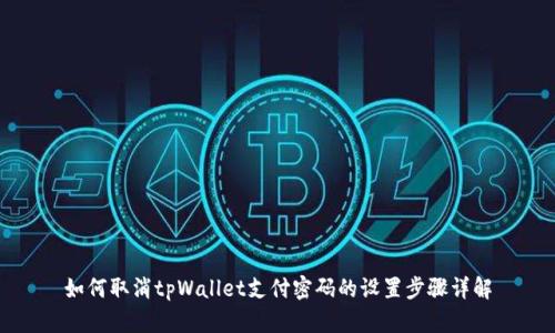 如何取消tpWallet支付密码的设置步骤详解