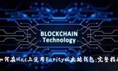 如何在Mac上使用Parity以太