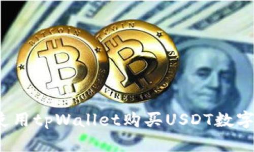 如何使用tpWallet购买USDT数字货币？