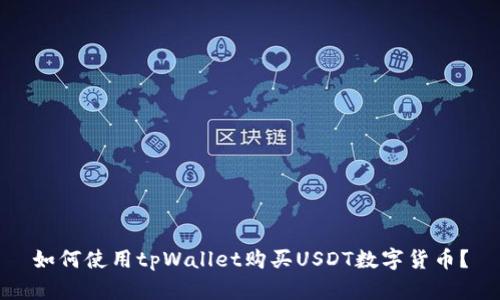 如何使用tpWallet购买USDT数字货币？