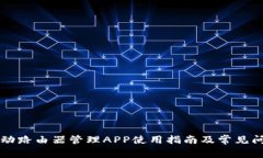 中国移动路由器管理APP使