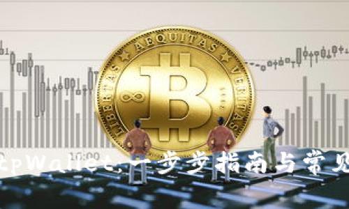 如何申请tpWallet：一步步指南与常见问题解答