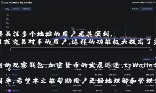   如何在tpWallet中关闭观察钱包 / 
 guanjianci tpWallet, 关闭观察钱包, 观察钱包, 数字货币钱包 /guanjianci 

在使用tpWallet的过程中，用户可能会添加多个钱包，包括主钱包和观察钱包。观察钱包允许用户查看特定地址的余额和交易历史，而无需完全控制该地址。然而，在某些情况下，用户可能希望关闭或移除观察钱包。本文将详细介绍如何在tpWallet中关闭观察钱包的步骤、注意事项以及相关问题的解答。

什么是观察钱包
观察钱包是一种特殊类型的钱包，它允许用户查看和跟踪某一特定区块链地址的余额及其交易记录，而无需拥有该地址的私钥。这样一来，用户可以在不需要控制资产的情况下，随时了解相关地址的动态。在数字货币领域，这种钱包常用于监测收款地址、投资钱包或者社区项目地址，方便用户进行观察和管理。
观察钱包的优势在于用户无需承担相应的安全责任，因为他们不持有该地址的控制权，减少了资产丢失的可能。同时，由于观察钱包性质的限制，任何试图转移资产的行为都需要访问该地址的私钥。

tpWallet中的观察钱包使用场景
tpWallet是一款多链支持的钱包，用户能在该钱包中方便的管理多种数字资产。以下是一些tpWallet中观察钱包的常见使用场景：
ul
    listrong监控资产：/strong用户可以快速查看某一地址的余额和交易历史，以便了解资产的增减情况。/li
    listrong项目跟踪：/strong投资者可以通过观察钱包关注某个项目的资金流动，判断项目的健康与发展趋势。/li
    listrong安全备份：/strong在用户不想将私钥公开的情况下，可以使用观察钱包来跟踪地址的活动。/li
/ul

如何关闭tpWallet中的观察钱包
关闭观察钱包的过程相对简单。以下是关闭观察钱包的详细步骤：

ol
    listrong打开tpWallet应用：/strong首先，在你的手机上打开tpWallet应用，确保你已登录相关账号。/li
    listrong导航到钱包列表：/strong在主界面上，找到并点击“钱包”选项，进入钱包管理界面。/li
    listrong选择观察钱包：/strong在钱包列表中，找到你希望关闭的观察钱包，点击进入该钱包的详细信息页面。/li
    listrong点击“删除”或“关闭”按钮：/strong通常在钱包的设置或详细信息页面，会有一个“删除”或“关闭”的选项，点击确认即可。/li
    listrong确认操作：/strong根据系统提示，确认你希望移除该观察钱包。这一步骤通常会要求输入密码或二次验证，以确保操作的安全性。/li
/ol
完成以上步骤后，该观察钱包将成功从你的tpWallet中移除，你将不再能够访问该地址的信息。

关闭观察钱包的注意事项
在关闭观察钱包之前，用户需要注意以下几点：
ul
    listrong无法恢复：/strong关闭观察钱包后，你将无法恢复对该地址的查看功能，除非重新添加。因此，如果你可能还会需要多次查看该地址，建议在关闭前做好考虑。/li
    listrong安全性：/strong虽然观察钱包并不涉及金融责任，但用户仍需确保其个人信息和钱包安全，避免因错误操作造成不必要的损失。/li
    listrong数据同步：/strong如果你将来需要再次访问该地址的信息，可能需要手动添加观察钱包，系统将重新同步数据。/li
/ul

常见问题
1. 在tpWallet中添加观察钱包的步骤是怎样的？
在tpWallet中添加观察钱包的步骤如下：
ol
    listrong打开tpWallet：/strong在手机上打开tpWallet应用。/li
    listrong进入钱包管理：/strong点击“钱包”选项，进入钱包管理界面。/li
    listrong选择添加钱包：/strong在界面中，可能会有“添加钱包”或“添加观察钱包”的选项，点击它。/li
    listrong输入地址：/strong在出现的输入框中，填入你想要观察的区块链地址，确保地址无误。/li
    listrong完成设置：/strong根据系统提示完成设置，包括命名该钱包等信息。/li
/ol
添加完成后，你就可以在钱包列表中看到这个观察钱包，并随时查看相关信息。

2. 观察钱包和普通钱包的区别是什么？
观察钱包与普通钱包之间有几个关键区别：
ul
    listrong控制权：/strong观察钱包不需要持有私钥，因此用户无法控制钱包中的资产。而普通钱包则拥有私钥，用户可以随时进行转账或交易。/li
    listrong查看功能：/strong观察钱包仅限于查看相关地址的余额和交易记录，而普通钱包能够进行完整的交易操作。/li
    listrong安全性：/strong由于观察钱包不涉及私钥，安全性较高，用户不必担心资产被盗的风险。而普通钱包则需要用户关注私钥的保管。/li
/ul
这种设计使得观察钱包更适合那些需要频繁监控特定地址的用户，而普通钱包则适合想要更高控制权的用户。

3. 如何确保我添加的观察钱包地址是安全的？
确保观察钱包地址安全的一些建议包括：
ul
    listrong来源可靠：/strong确认观察钱包地址来自可信的来源，比如官方网站、项目团队的公告等。/li
    listrong检查地址：/strong在添加钱包前，可以通过区块链浏览器核实该地址是否存在，而且余额和交易记录是否与项目方所说一致。/li
    listrong定期监控：/strong使用观察钱包后，定期监控地址的交易活动，确保没有异常交易出现。/li
    listrong不要分享私人信息：/strong在网络上公开分享观察钱包地址时，要谨慎处理，避免泄露影响你的投资或监控情况。/li
/ul

4. 能否在tpWallet中管理多个观察钱包？
答案是肯定的。用户可以在tpWallet中管理多个观察钱包。每个观察钱包都可以独立查看其相关地址的余额和交易记录。这对于需要关注多个地址的用户尤其便利。
管理多个观察钱包的步骤同样与添加单个观察钱包相似。用户只需要分别为每个观察钱包输入地址，进行添加。对于有多个投资项目或交易对手的用户，这样的功能极大提高了监控的便利性和效率。

5. 观察钱包可支持哪些区块链网络？
tpWallet是一款多链支持的钱包，因此观察钱包能够支持多种区块链网络。用户可以添加以太坊、比特币、波卡、Solana等多个区块链的观察钱包。加密货币的发展迅速，tpWallet也会不断更新，适配新兴网络和项目。用户只需保持应用的更新，就可以确保使用最新的功能和支持的区块链网络。

总结来说，tpWallet的观察钱包提供了一种无风险监控资产的方式，让用户能够实时跟踪资产变动。而关闭观察钱包的过程则十分简单。希望本文能帮助用户更好地理解和管理他们的数字资产。