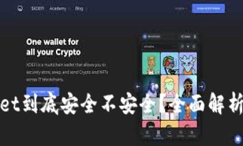 tpWallet到底安全不安全？全面解析与评估
