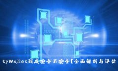tpWallet到底安全不安全？全