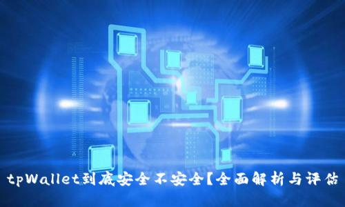 tpWallet到底安全不安全？全面解析与评估