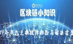 TP冷钱包兑换故障排除与解