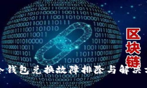 TP冷钱包兑换故障排除与解决方案