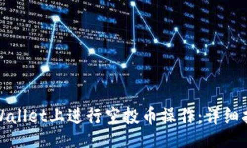lua
如何在tpWallet上进行空投币操作：详细指南与技巧