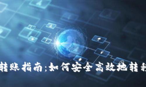 tpWallet转账指南：如何安全高效地转移数字资产