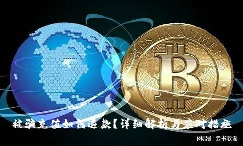 被骗充值如何退款？详细解析与应对措施