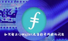 如何解决tpWallet无法打开网