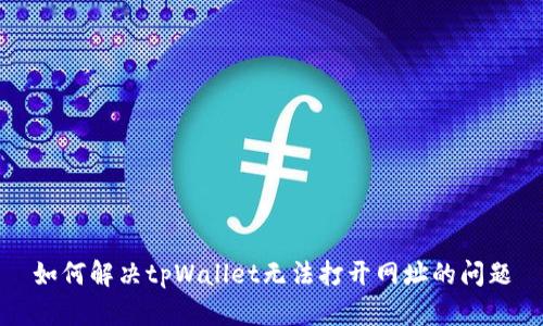 如何解决tpWallet无法打开网址的问题