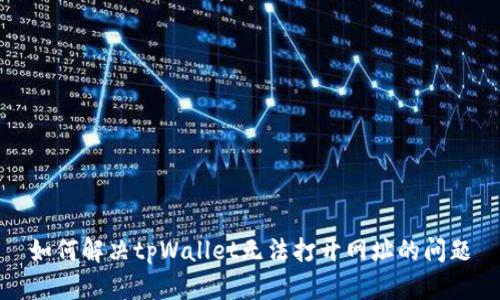 如何解决tpWallet无法打开网址的问题