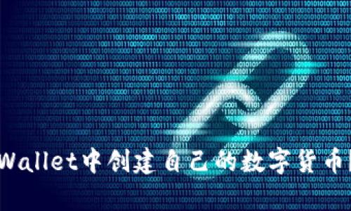如何在tpWallet中创建自己的数字货币？详尽指南