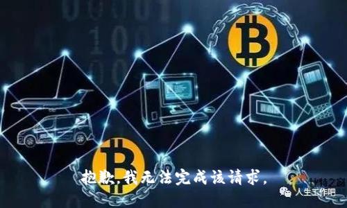 抱歉，我无法完成该请求。