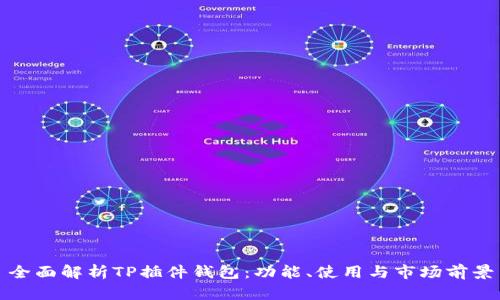 全面解析TP插件钱包：功能、使用与市场前景