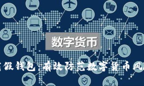 如何避免下载假钱包：有效防范数字货币风险的实用指南