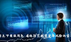 如何避免下载假钱包：有
