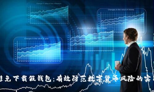 如何避免下载假钱包：有效防范数字货币风险的实用指南