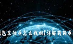 狗狗宝钱包里的币怎么找