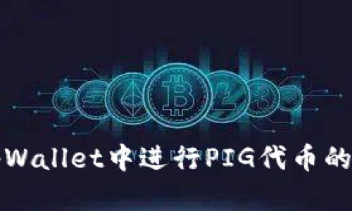 如何在tpWallet中进行PIG代币的分红操作