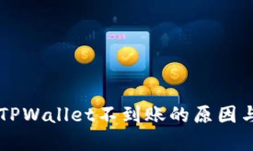 HT提现到TPWallet不到账的原因与解决方案