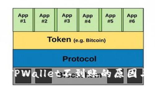 HT提现到TPWallet不到账的原因与解决方案