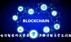 中国电信智能网关登录指