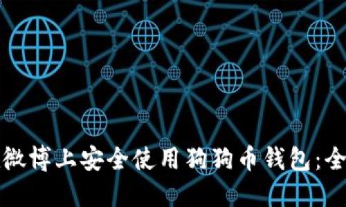 如何在微博上安全使用狗狗币钱包：全面指南