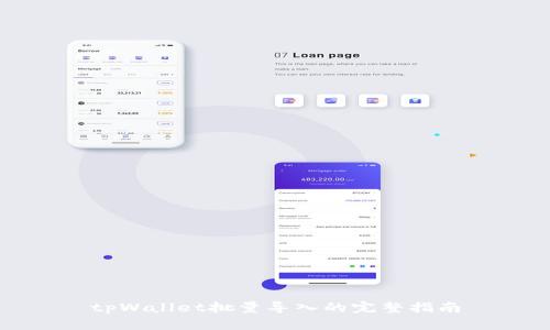 tpWallet批量导入的完整指南