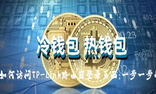 标签：如何访问TP-Link路由器登录页面：一步一步的指南