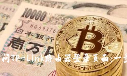 标签：如何访问TP-Link路由器登录页面：一步一步的指南